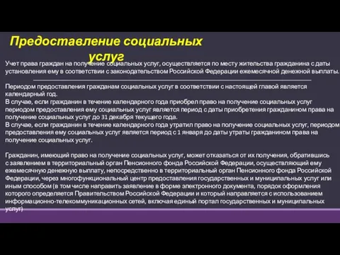 Предоставление социальных услуг Учет права граждан на получение социальных услуг, осуществляется по