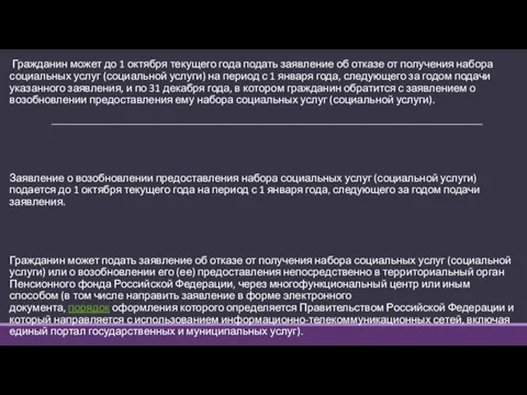 Гражданин может до 1 октября текущего года подать заявление об отказе от