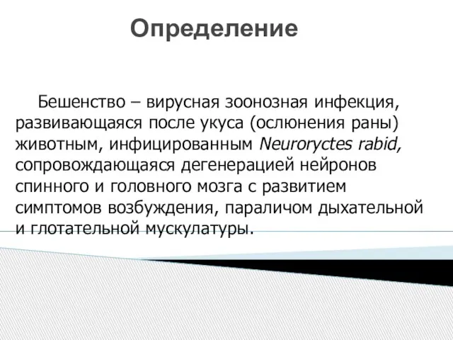 Определение Бешенство – вирусная зоонозная инфекция, развивающаяся после укуса (ослюнения раны) животным,