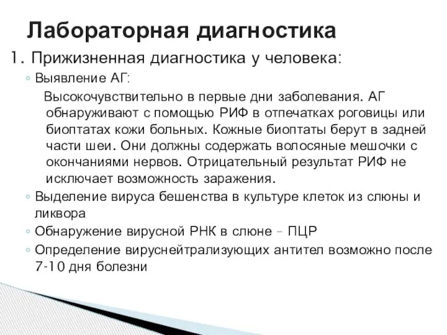 1. Прижизненная диагностика у человека: Выявление АГ: Высокочувствительно в первые дни заболевания.