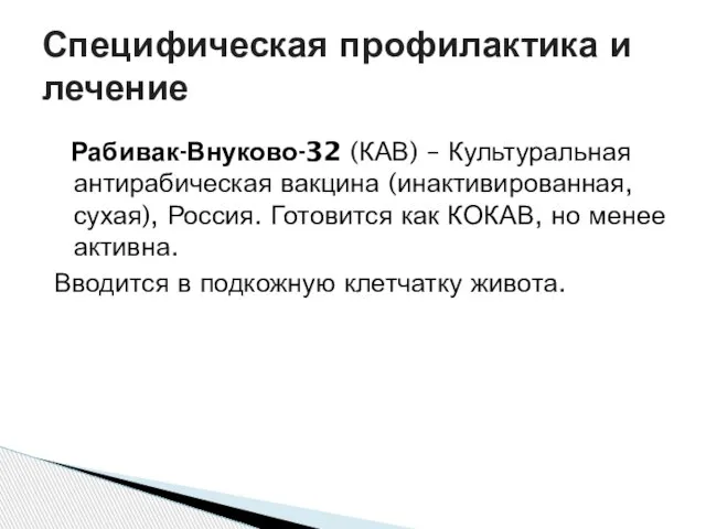 Рабивак-Внуково-32 (КАВ) – Культуральная антирабическая вакцина (инактивированная, сухая), Россия. Готовится как КОКАВ,