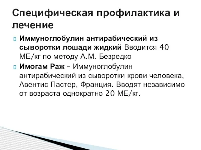 Иммуноглобулин антирабический из сыворотки лошади жидкий Вводится 40 МЕ/кг по методу А.М.