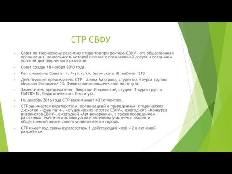 СТР СВФУ Совет по творческому развитию студентов при ректоре СВФУ - это