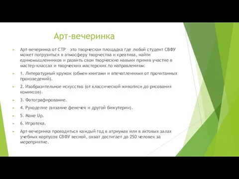 Арт-вечеринка Арт-вечеринка от СТР – это творческая площадка где любой студент СВФУ