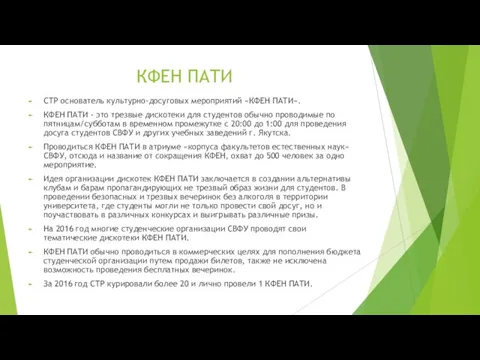 КФЕН ПАТИ СТР основатель культурно-досуговых мероприятий «КФЕН ПАТИ». КФЕН ПАТИ - это