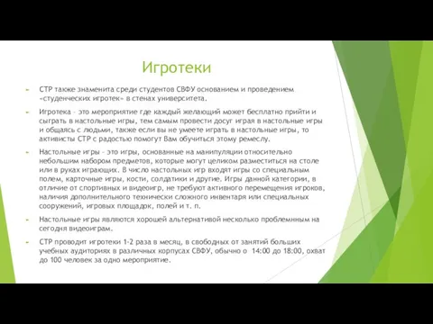 Игротеки СТР также знаменита среди студентов СВФУ основанием и проведением «студенческих игротек»