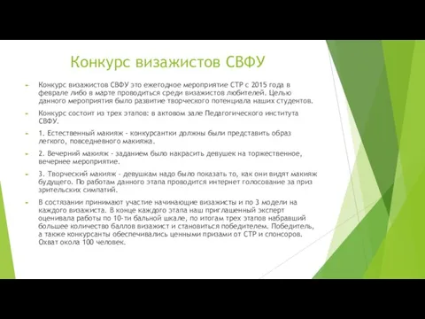 Конкурс визажистов СВФУ Конкурс визажистов СВФУ это ежегодное мероприятие СТР с 2015