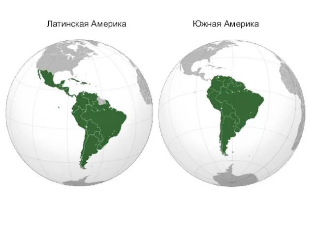 Латинская Америка Южная Америка