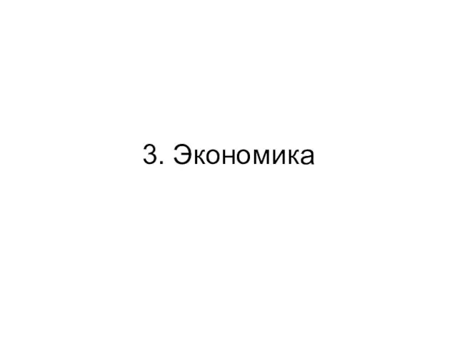 3. Экономика