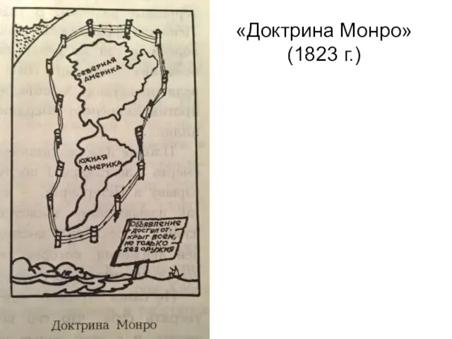 «Доктрина Монро» (1823 г.)