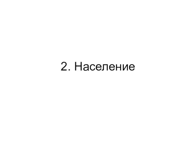 2. Население