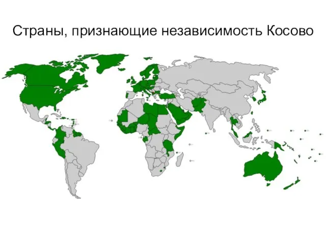 Страны, признающие независимость Косово