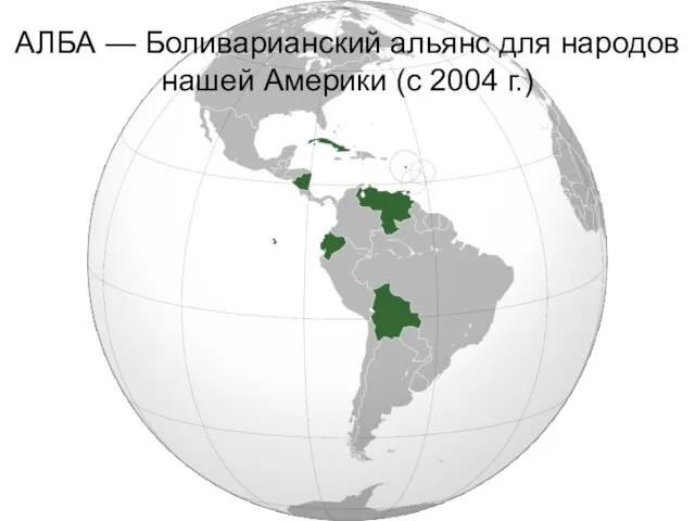 АЛБА — Боливарианский альянс для народов нашей Америки (с 2004 г.)