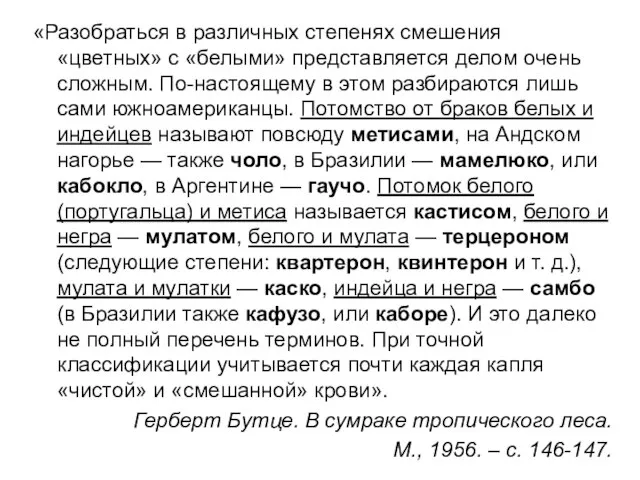 «Разобраться в различных степенях смешения «цветных» с «белыми» представляется делом очень сложным.