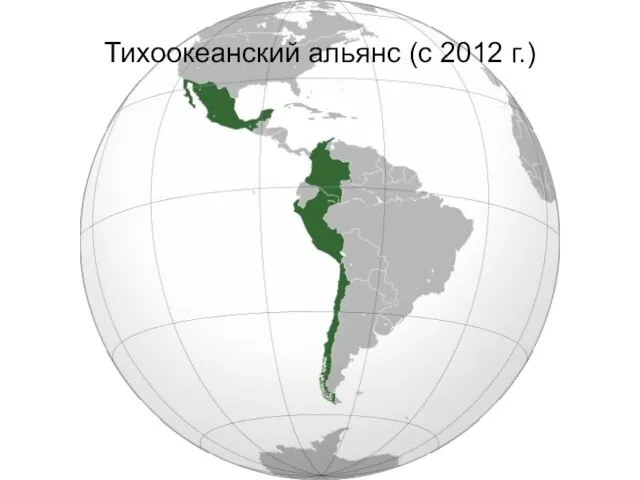 Тихоокеанский альянс (с 2012 г.)