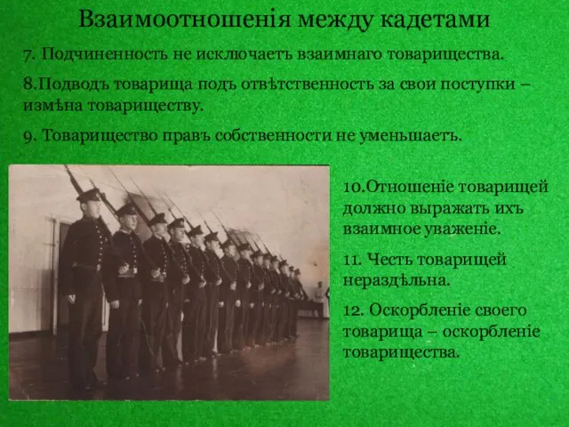 10.Отношеніе товарищей должно выражать ихъ взаимное уваженіе. 11. Честь товарищей нераздѣльна. 12.