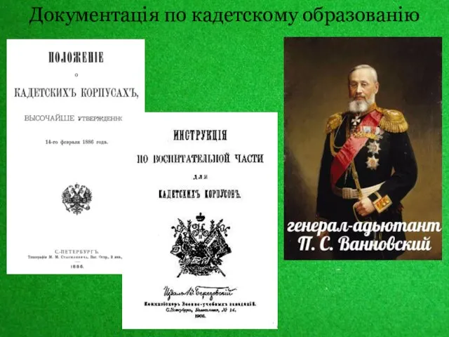 Документація по кадетскому образованію