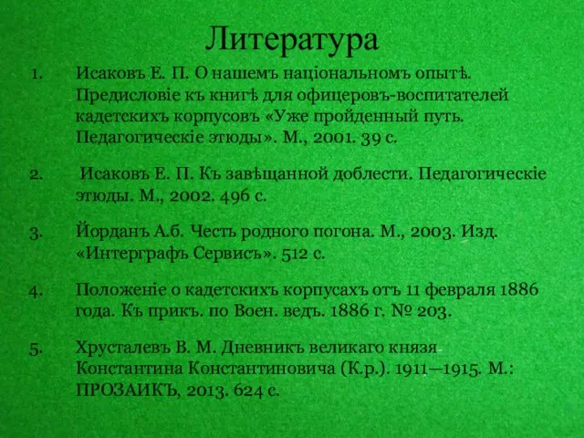 Литература Исаковъ Е. П. О нашемъ національномъ опытѣ. Предисловіе къ книгѣ для