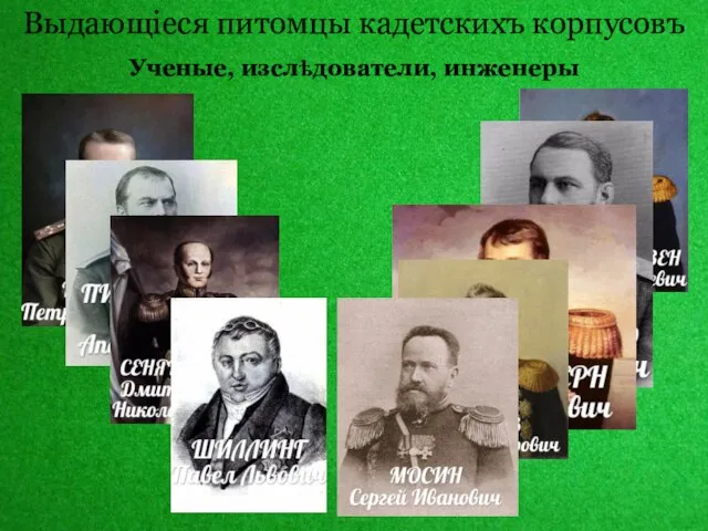 Выдающіеся питомцы кадетскихъ корпусовъ Ученые, изслѣдователи, инженеры