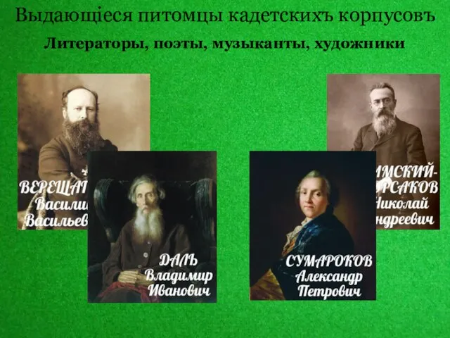 Выдающіеся питомцы кадетскихъ корпусовъ Литераторы, поэты, музыканты, художники