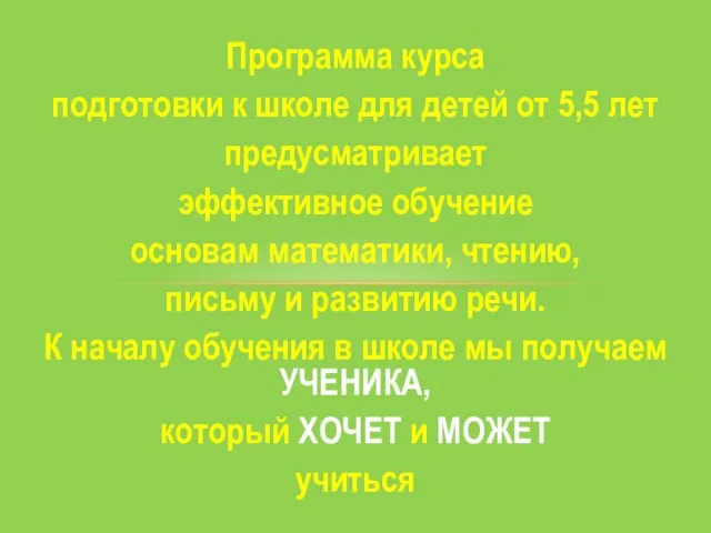 Программа курса подготовки к школе для детей от 5,5 лет предусматривает эффективное