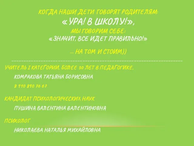 ______________________________________________________________________ УЧИТЕЛЬ I КАТЕГОРИИ, БОЛЕЕ 30 ЛЕТ В ПЕДАГОГИКЕ, КОМРАКОВА ТАТЬЯНА БОРИСОВНА