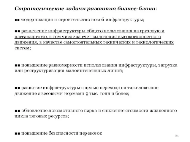 Стратегические задачи развития бизнес-блока: ■■ модернизация и строительство новой инфраструктуры; ■■ разделение