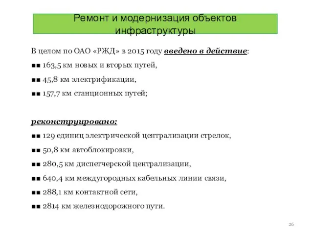 Ремонт и модернизация объектов инфраструктуры В целом по ОАО «РЖД» в 2015