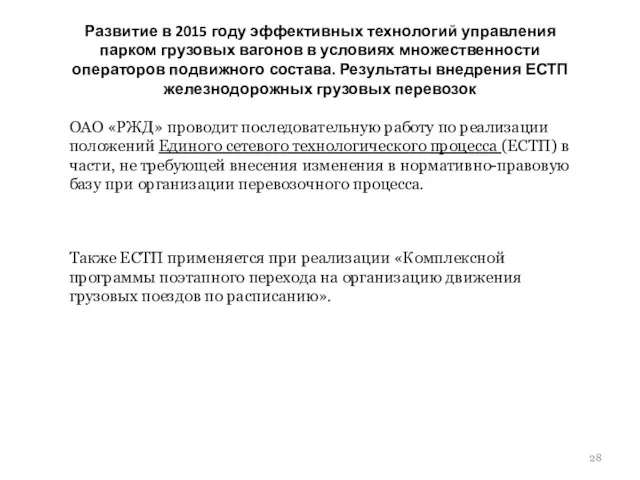 Развитие в 2015 году эффективных технологий управления парком грузовых вагонов в условиях