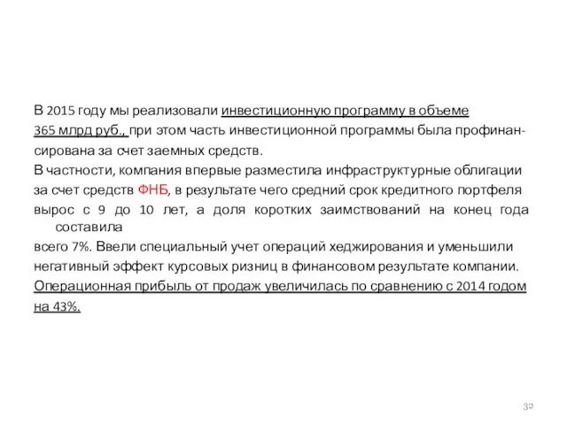 В 2015 году мы реализовали инвестиционную программу в объеме 365 млрд руб.,