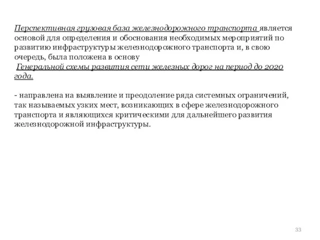 Перспективная грузовая база железнодорожного транспорта является основой для определения и обоснования необходимых