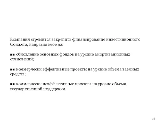 Компания стремится закрепить финансирование инвестиционного бюджета, направляемое на: ■■ обновление основных фондов