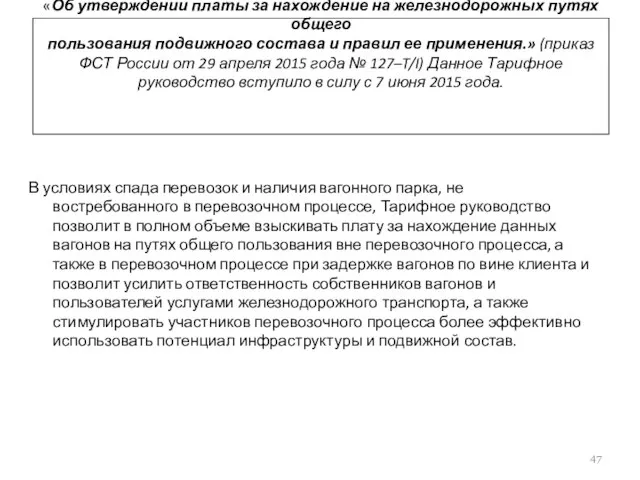 «Об утверждении платы за нахождение на железнодорожных путях общего пользования подвижного состава