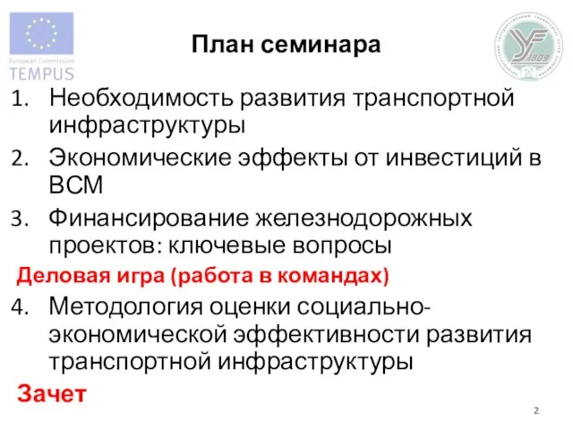 План семинара Необходимость развития транспортной инфраструктуры Экономические эффекты от инвестиций в ВСМ