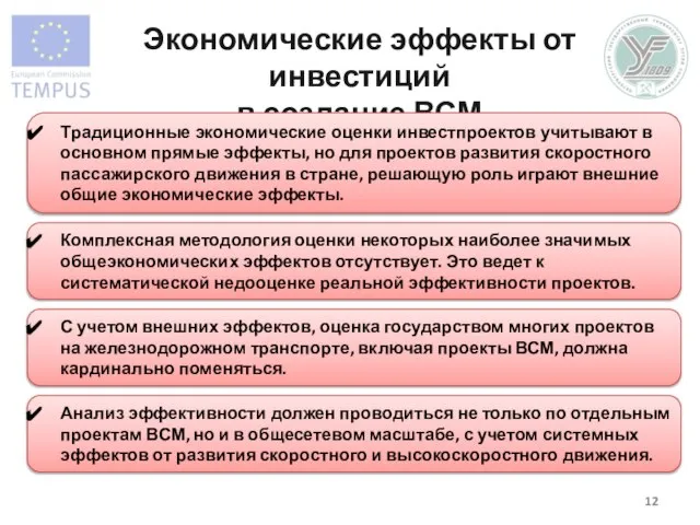 Экономические эффекты от инвестиций в создание ВСМ Традиционные экономические оценки инвестпроектов учитывают