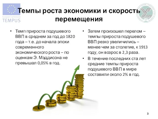 Темпы роста экономики и скорость перемещения Темп прироста подушевого ВВП в среднем