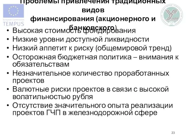 Проблемы привлечения традиционных видов финансирования (акционерного и банковского) Высокая стоимость фондирования Низкие