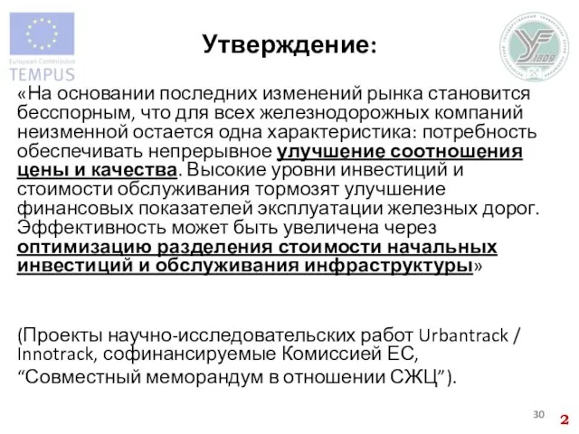 Утверждение: «На основании последних изменений рынка становится бесспорным, что для всех железнодорожных