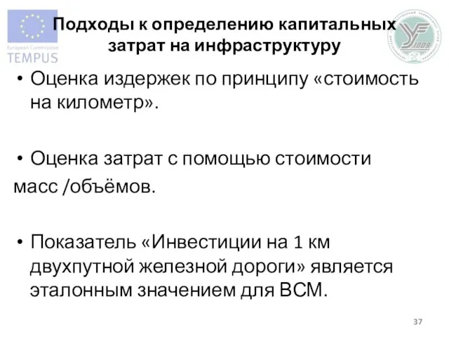 Подходы к определению капитальных затрат на инфраструктуру Оценка издержек по принципу «стоимость