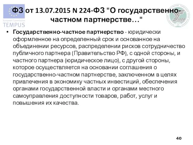 ФЗ от 13.07.2015 N 224-ФЗ "О государственно-частном партнерстве…" Государственно-частное партнерство - юридически