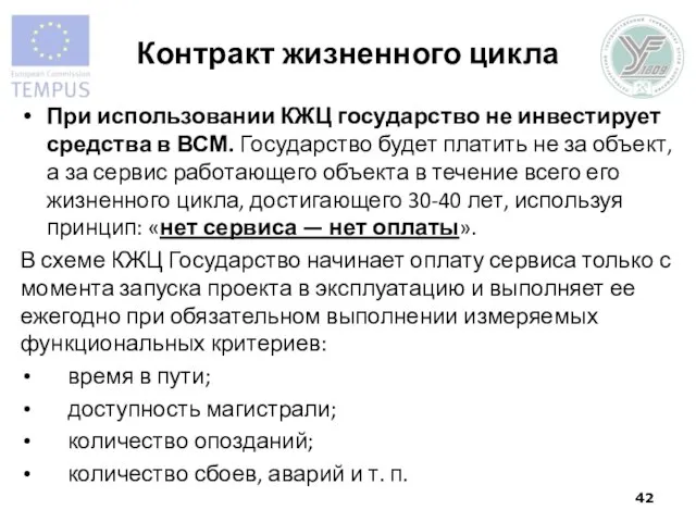 Контракт жизненного цикла При использовании КЖЦ государство не инвестирует средства в ВСМ.