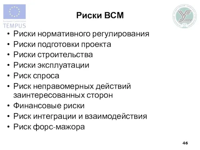 Риски ВСМ Риски нормативного регулирования Риски подготовки проекта Риски строительства Риски эксплуатации