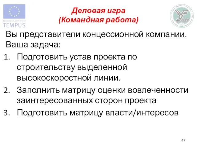 Деловая игра (Командная работа) Вы представители концессионной компании. Ваша задача: Подготовить устав