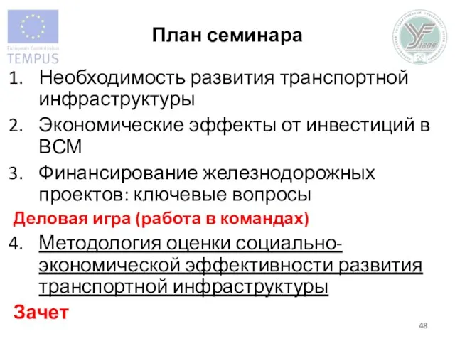 План семинара Необходимость развития транспортной инфраструктуры Экономические эффекты от инвестиций в ВСМ