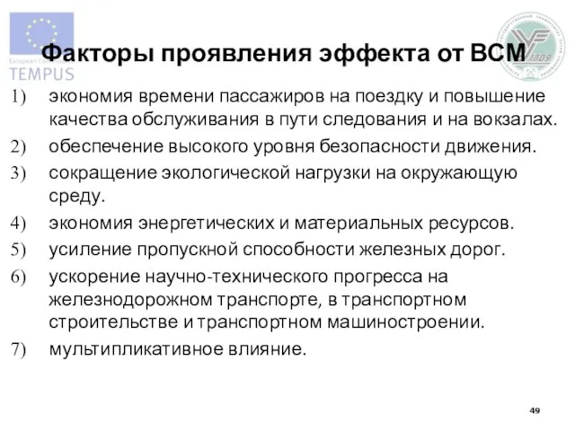 Факторы проявления эффекта от ВСМ экономия времени пассажиров на поездку и повышение