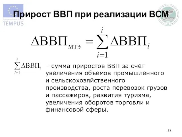 Прирост ВВП при реализации ВСМ – сумма приростов ВВП за счет увеличения