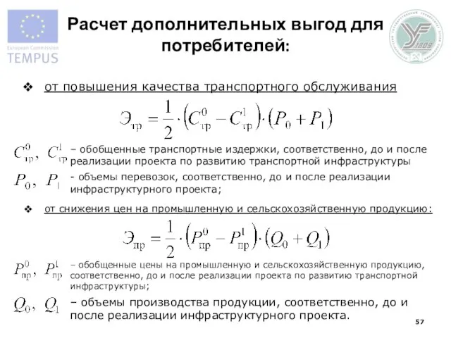 Расчет дополнительных выгод для потребителей: от повышения качества транспортного обслуживания – обобщенные