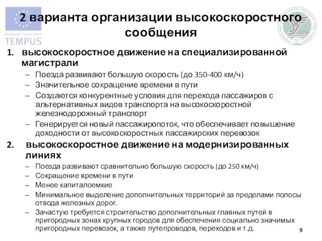 2 варианта организации высокоскоростного сообщения высокоскоростное движение на специализированной магистрали Поезда развивают