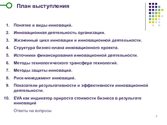 План выступления Понятие и виды инноваций. Инновационная деятельность организации. Жизненный цикл инновации