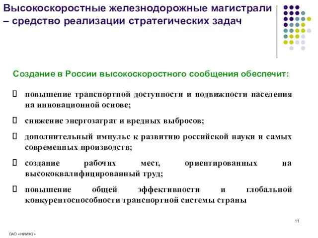 9 Высокоскоростные железнодорожные магистрали – средство реализации стратегических задач повышение транспортной доступности